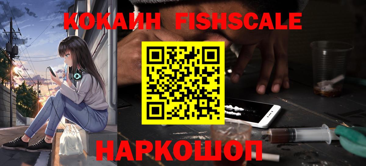 КОКАИН Fish Scale  Cocaine Fish Scale  Вход с VPN  Кокаин  Гусиноозёрск 